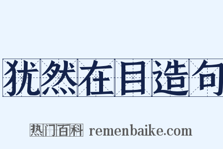 犹然在目造句是什么意思的图片